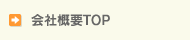 会社概要トップ