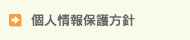 個人情報保護方針