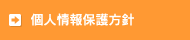 個人情報保護方針