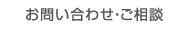 お問い合わせ・ご相談