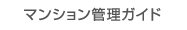 マンション管理ガイド