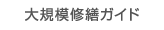 大規模修繕ガイド