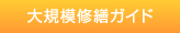 大規模修繕ガイド