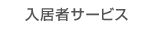 入居者サービス