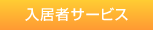 入居者サービス