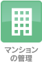 マンションの管理