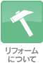 マンションリフォーム