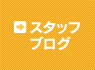 スタッフブログはこちら