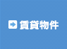 賃貸空き情報はこちら