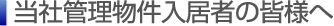 当社管理物件入居者の皆様へ