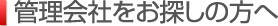 管理会社をお探しの方へ