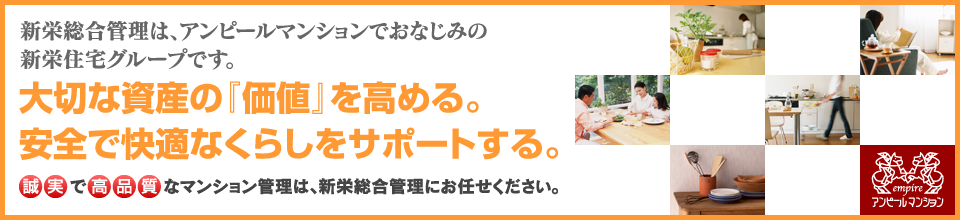 誠実で高品質なマンション管理。アンピールマンションでおなじみの新栄住宅グループの新栄総合管理です