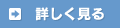 詳しくみる