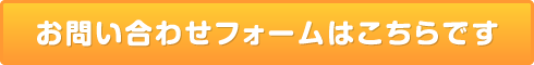 お問合せフォームはこちら