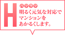 Hはハツラツ