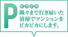 Pはピカピカ