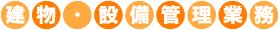 建物・設備管理業務