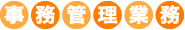 事務管理業務