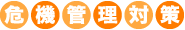 危機管理業務