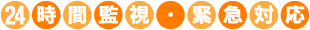 24時間監視・緊急対応業務