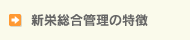 新栄総合管理の特徴