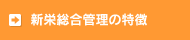 新栄総合管理の特徴