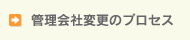 管理会社変更のプロセス