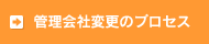 管理会社変更のプロセス