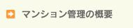 マンション管理の概要