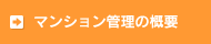 マンション管理の概要