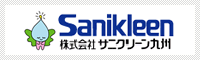 株式会社サニクリーン九州