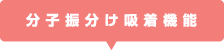 分子振分け吸着機能