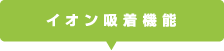 イオン吸着機能