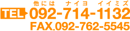 TEL.092-714-1132 FAX.092-762-5545