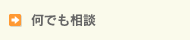 住まいの何でも相談