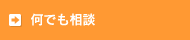 住まいの何でも相談