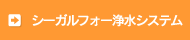 浄水システムシーガルⅣ