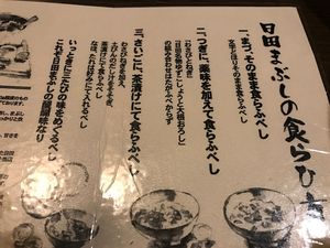 日田まぶし食らひ方.JPG