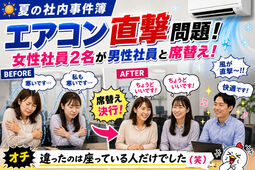 夏の社内事件簿  エアコン直撃問題 ～席替えでまさかの解決！？～