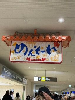 海洋恐怖症 VS 台風 VS 私 ～波乱の沖縄旅行～