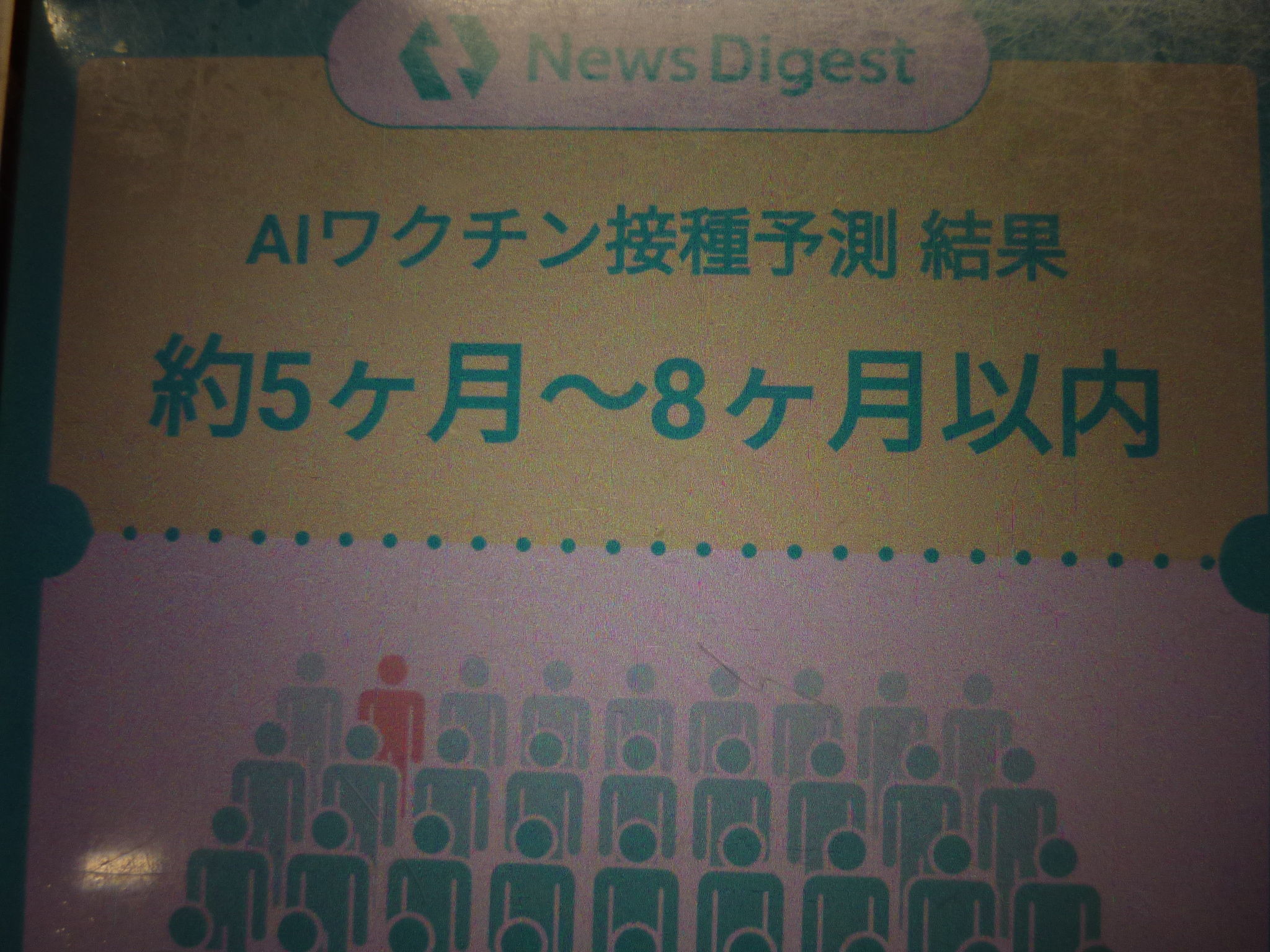 接種 予測 ワクチン コロナワクチン接種を受けられる日がわかる？ AIを使用した「新型コロナワクチン接種予測」スタート（リアルサウンド）