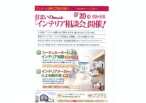 アンピール新町　住まいの『インテリア相談会』開催！