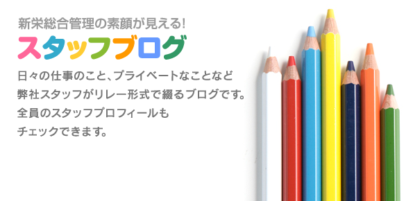 日々のマンション管理のこと、プライベートなことなど新栄総合管理スタッフがリレー形式で綴るブログです。全員のスタッフプロフィールもチェックできます。