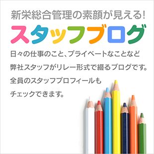 日々のマンション管理のこと、プライベートなことなど新栄総合管理スタッフがリレー形式で綴るブログです。全員のスタッフプロフィールもチェックできます。