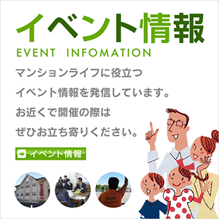 マンションライフに役立つイベント情報を発信しています。詳細はこちら