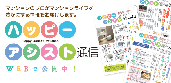 ハッピーアシスト通信。マンションのプロがマンションライフを豊かにする情報をお届けします。詳細はこちら