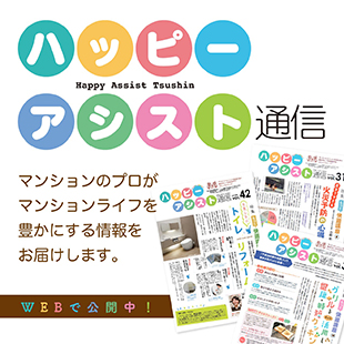 ハッピーアシスト通信。マンションのプロがマンションライフを豊かにする情報をお届けします。詳細はこちら