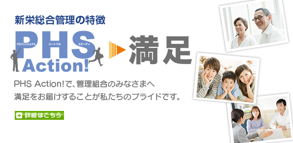 PHS Action!で、管理組合のみなさまへ満足をお届けすることが私たちのプライドです。詳細はこちら