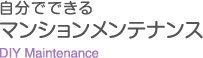 自分でできるマンションメンテナンス