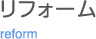 リフォーム事例紹介